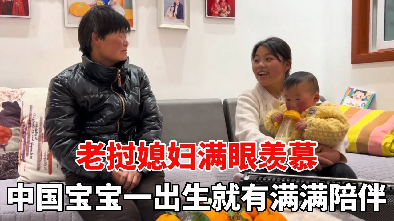 老挝媳妇满眼羡慕，中国宝宝一出生就有满满陪伴，幸福感爆棚！【老挝媳妇杨芭菇】