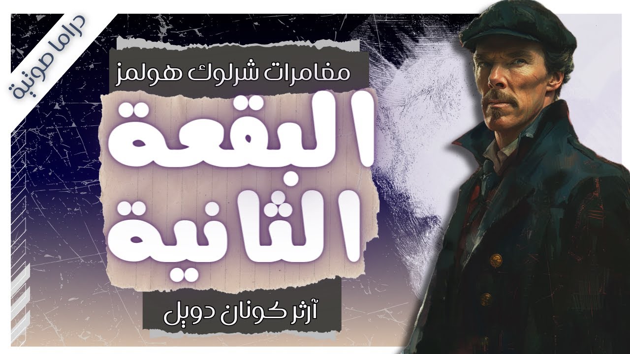 مغامرة البقعة الثانية  | مغامرات شيرلوك هولمز | آرثر كونان دويل | بصوت إسلام عادل