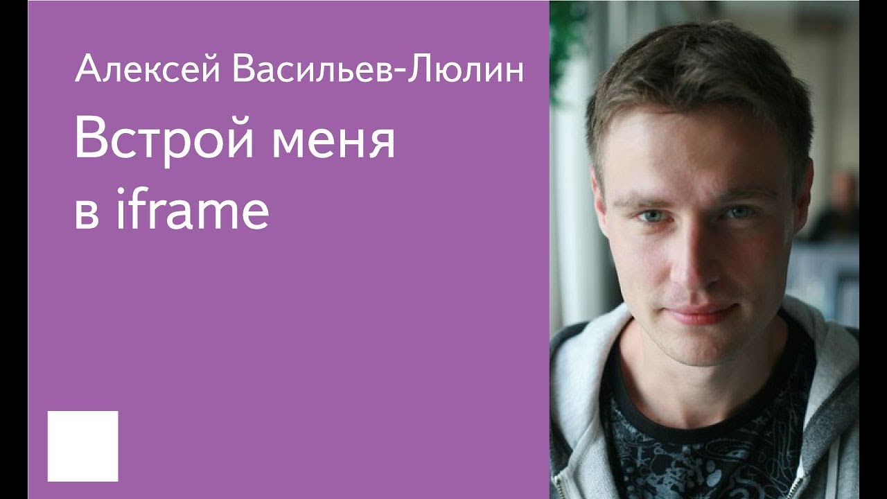 002. Встрой меня в iframe — Алексей Васильев-Люлин