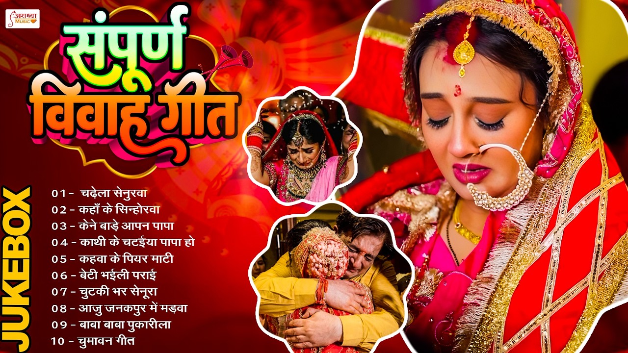 #नॉनस्टॉप सम्पूर्ण विवाह गीत | आजु जनकपुर में मड़वा | Ankita Mishra | Bhojpuri Vivah Geet 2026