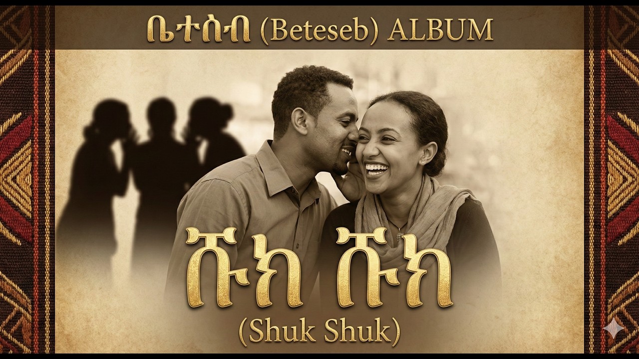 Sam Ak - Shuk shuk - ሹክ ሹክ - New Ethiopian Amharic music 2026 / Original