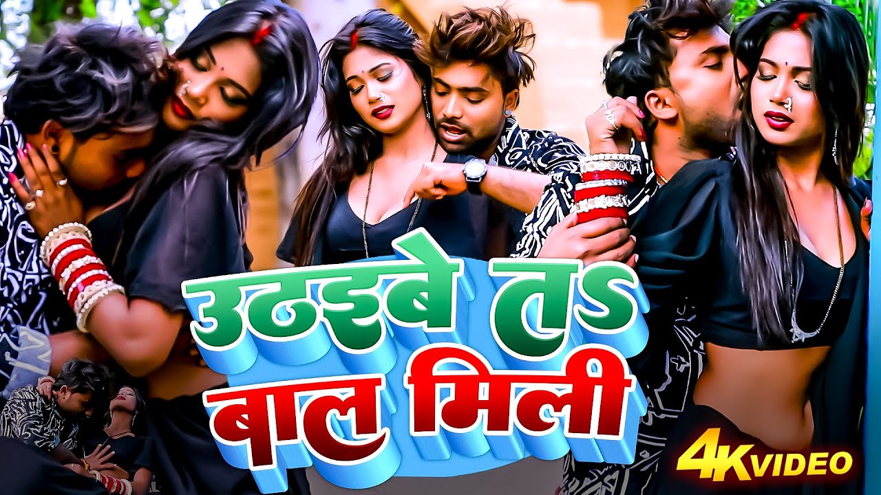 उठइबे तs बाल मिली | #Jitu Jitendra & Gudiya Ray का आर्केस्ट्रा हिट सांग | Uthaibe Ta Baal Mili | NEW