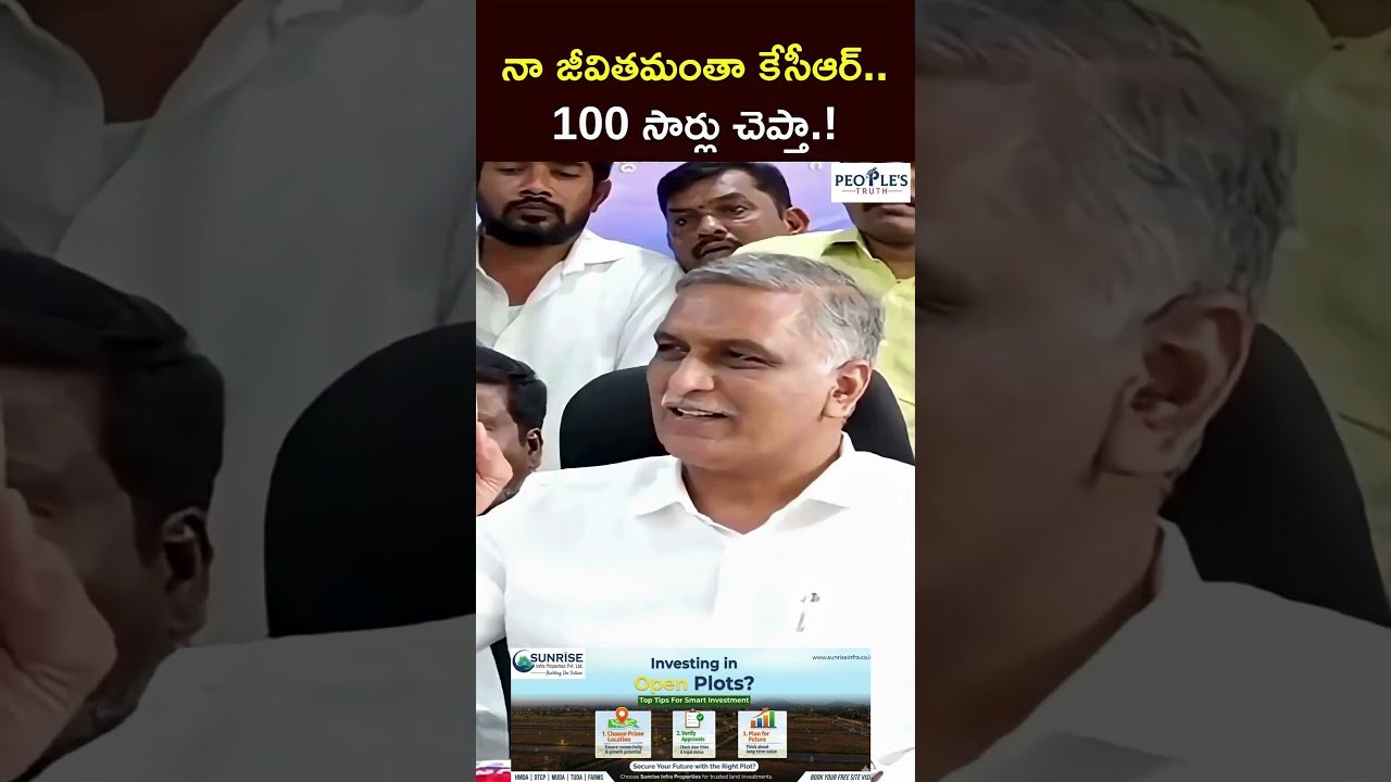 నా జీవితమంతా కేసీఆర్..100 సార్లు చెప్తా.! | People's Truth #harishrao #kcr #cmrevanthreddy