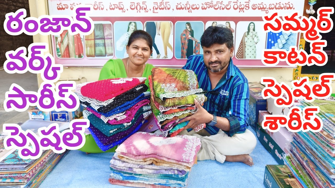 సమ్మర్ కాటన్ స్పెషల్ సారీస్, రంజాన్ వర్క్ సారీస్ స్పెషల్ ఆఫర్//గుంటూరు అయ్యప్ప కలెక్షన్