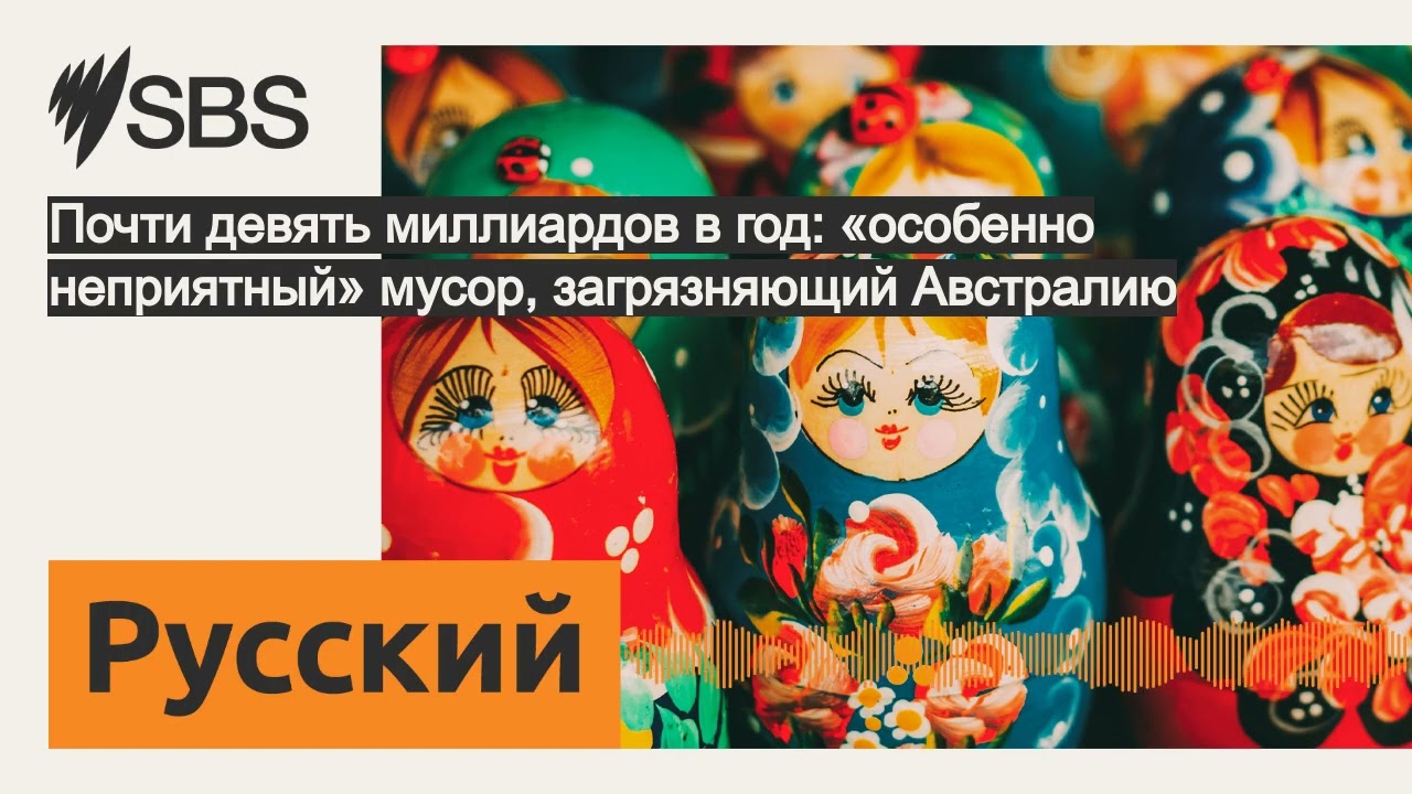 Почти девять миллиардов в год: «особенно неприятный» мусор, загрязняющий Австралию | SBS Russian...