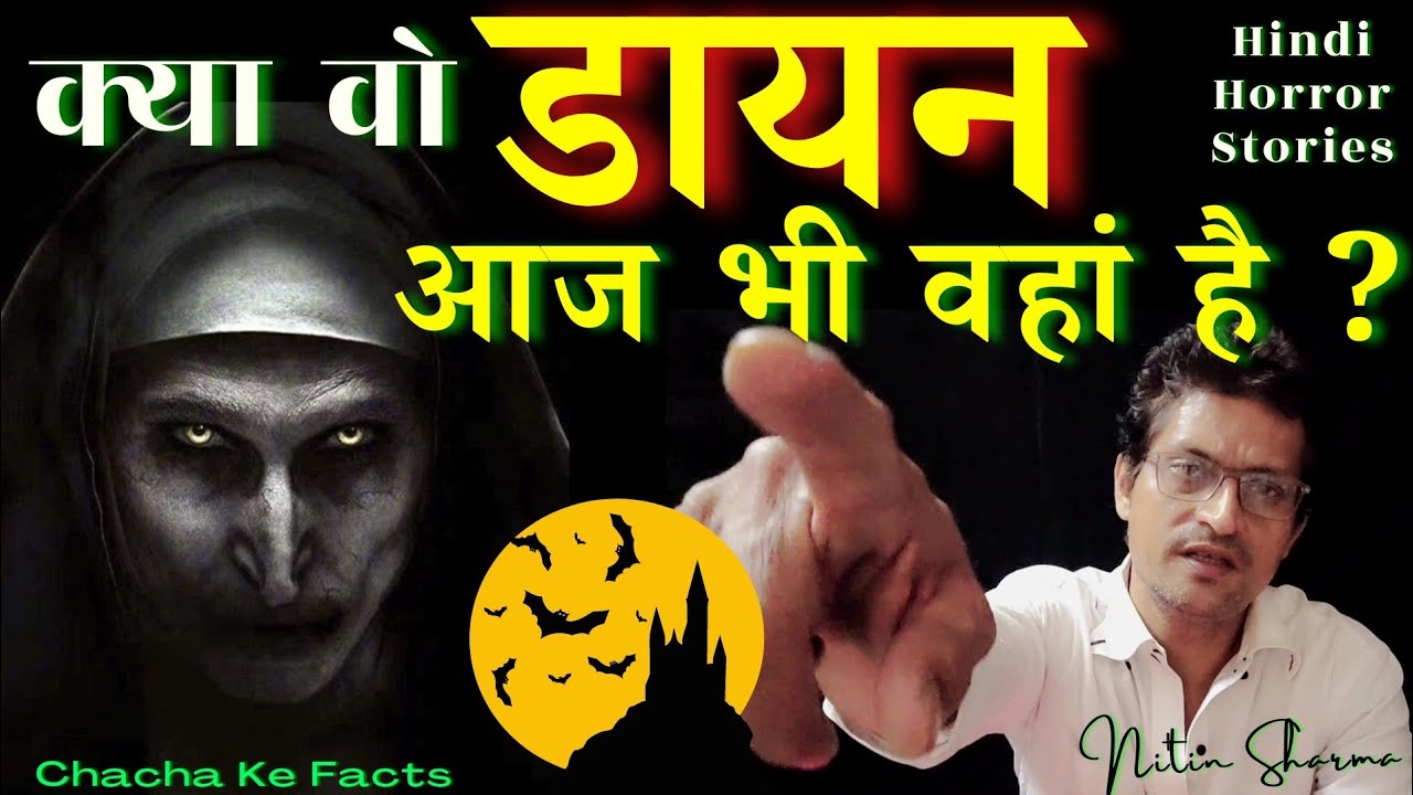 वो डायन क्या आज भी है,Real Horror Stories,Hindi HORROR Kahaniya, ChachakeFacts