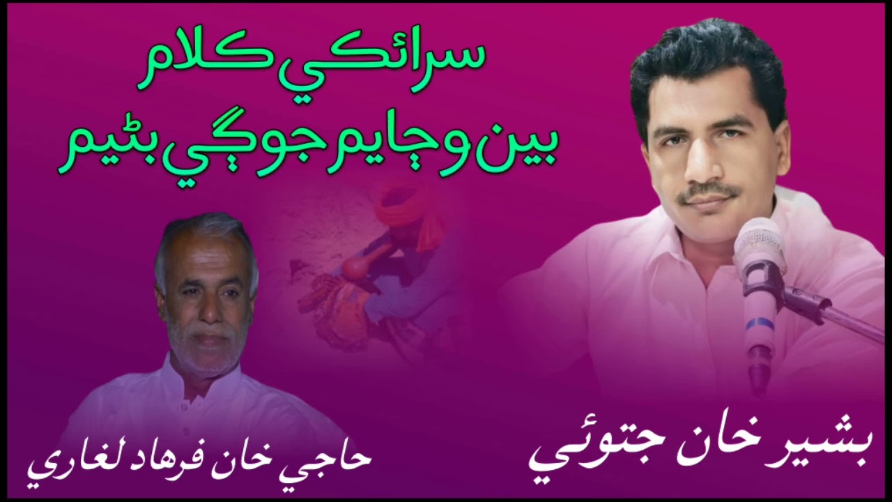 Been wajaem jogi banyam [ Bashir Jatoi ] Poet Haji Khan Farhad Laghari