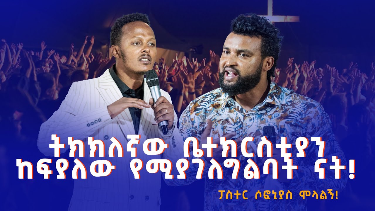 ፓስተር ሶፊ አስደናቂ ትንቢት እና ትምህርት ! Kefyalewtufa@2015!