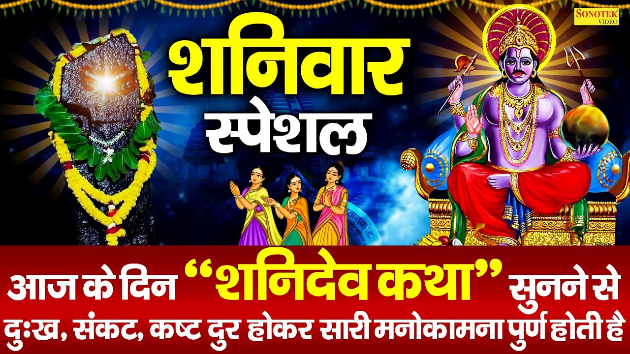 शनिवार स्पेशल ~ शनिदेव कथा, शनिदेव गाथा, Shanidev Katha By Ds Pal, Shaniwar Shani Katha, Shani Gatha