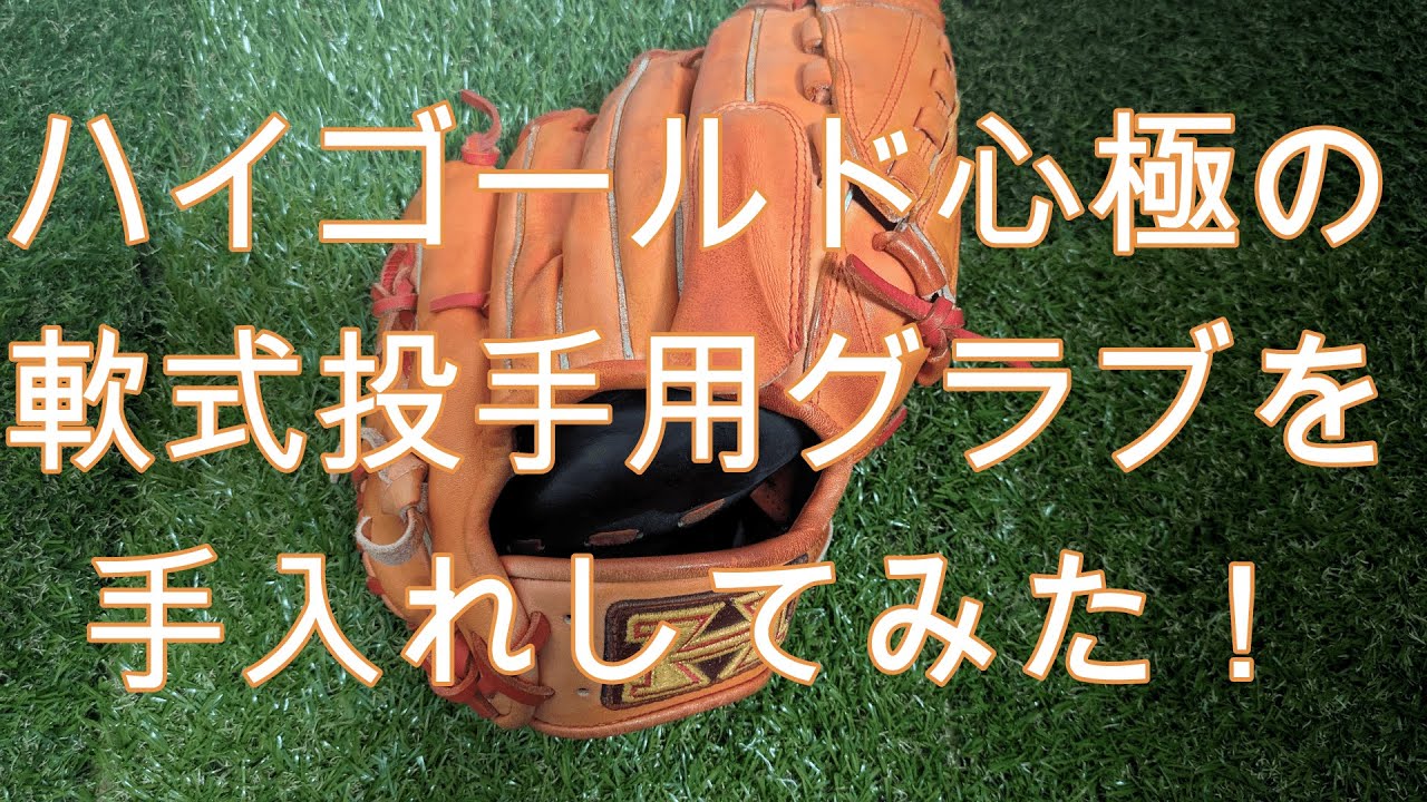 【メルカリ企画#30】ハイゴールド心極の軟式投手用グラブを手入れしてみた！