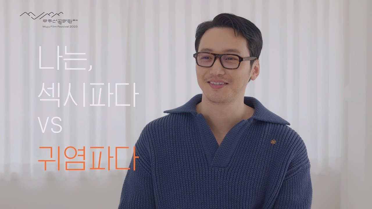 2023 무주산골영화제 넥스트 액터_배우 변요한 밸런스 게임