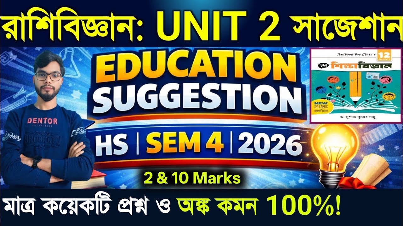শিক্ষায় রাশিবিজ্ঞান সাজেশন | Class 12 Sem 4 Education Suggestion 2026 | HS 2026 Semester 4 unit 2  