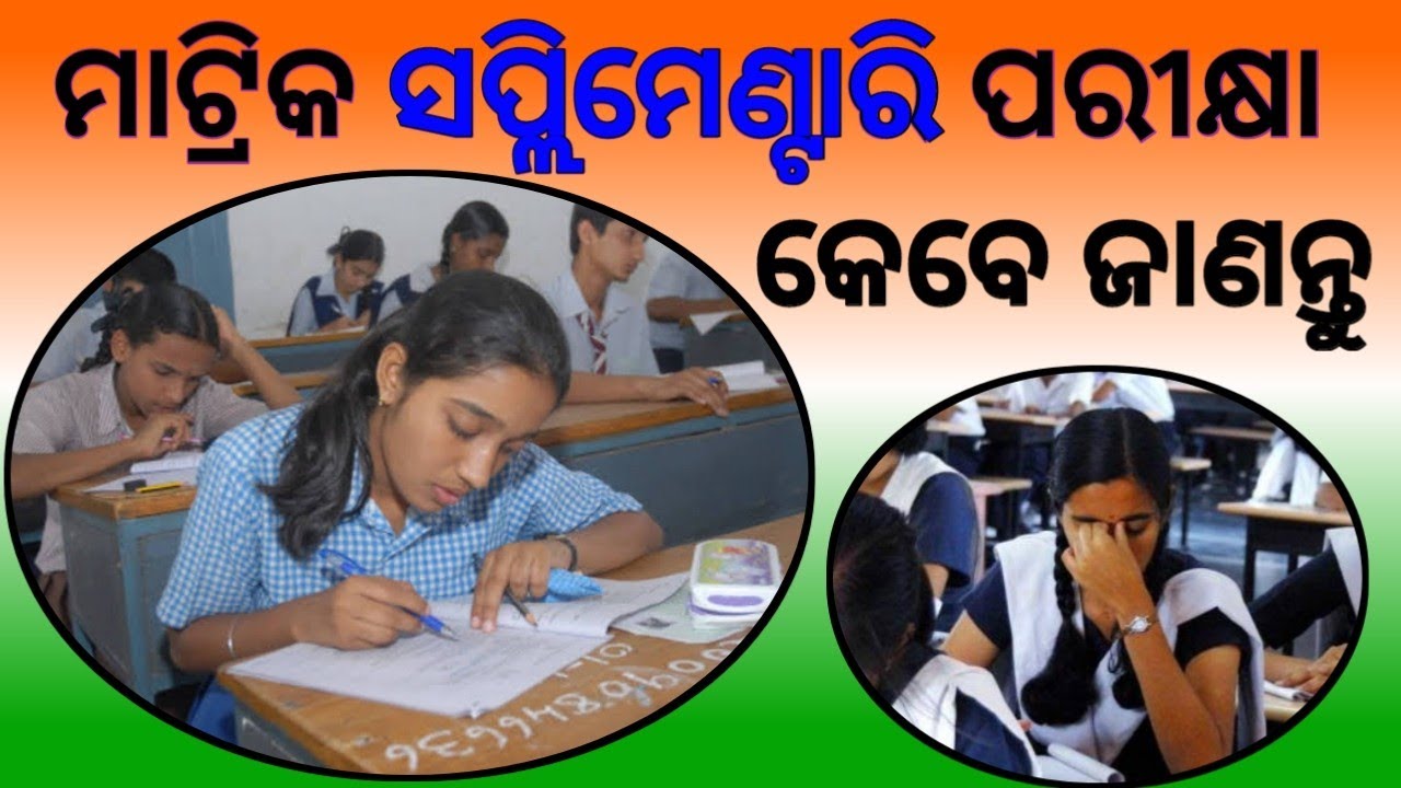 10th Supplementary exam date 2020 | 10th supplementary Odisha |supplementary.