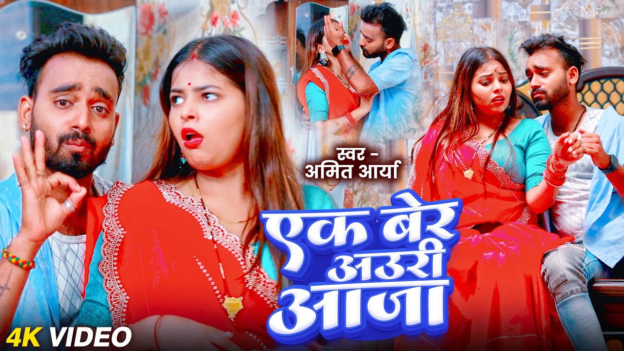 #Video | एक बेर अउरी आजा | #Prabha Raj , #Amit Arya | Ek Ber Aauri Aaja | Bhojpuri Hit Song