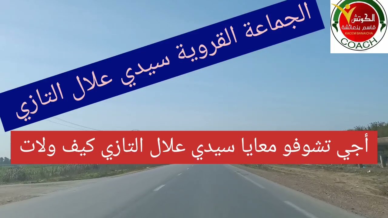شوفو معايا الجماعة القروية سيدي علال التازي كيف ولات...