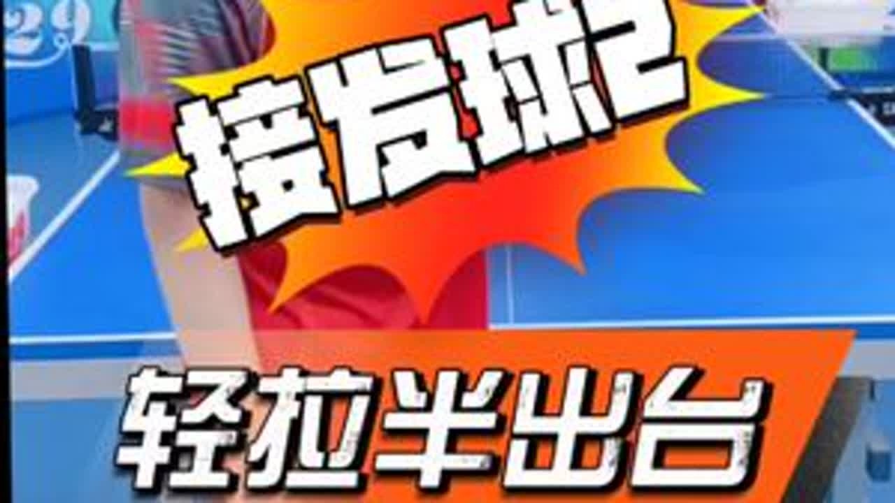 接发球教学2，轻拉半出台！729小孙教练，直播间讲解示范！ #乒乓球教学 #乒乓球