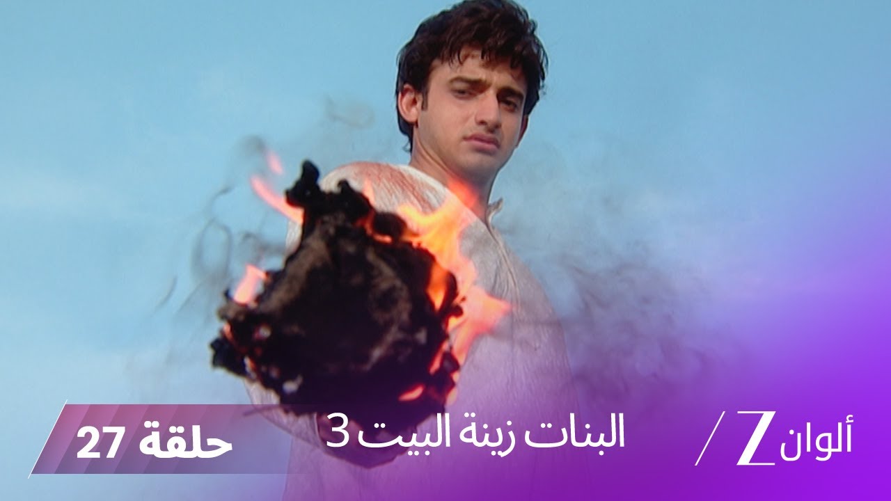 !البنات زينة البيت 3 حلقة 27 كاملة | صدمة كبيرة تضرب عائلة جاروديا