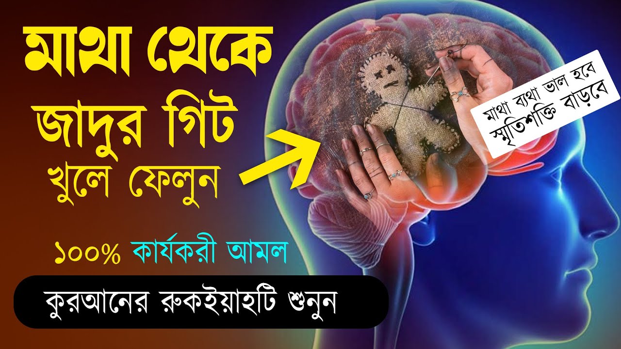 শক্তিশালী রুকাইয়া আয়াত | বদ নজর ও যাদু ধ্বংস করার কার্যকরী রুকইয়া | POWERFUL RUQYAH AYAT
