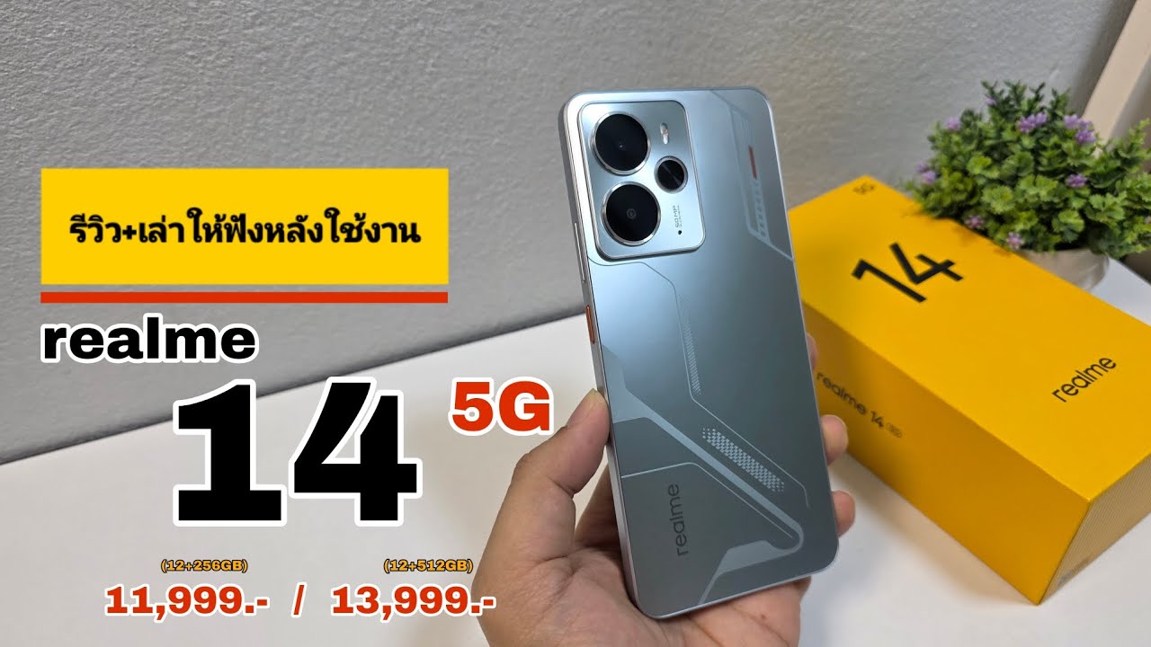 realme 14 5G รีวิว+เล่าให้ฟังหลังใช้งาน