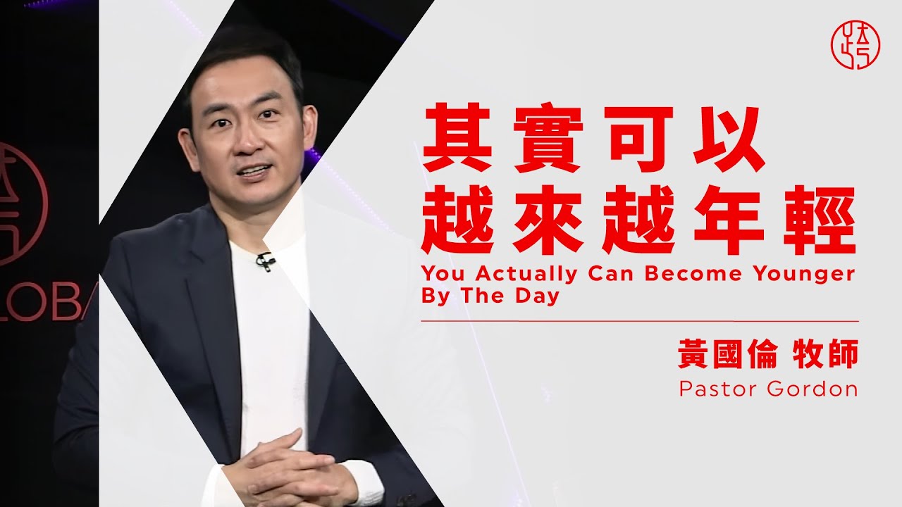 【其實可以越來越年輕 — You Actually Can Become Younger By The Day】黃國倫牧師 Pastor Gordon