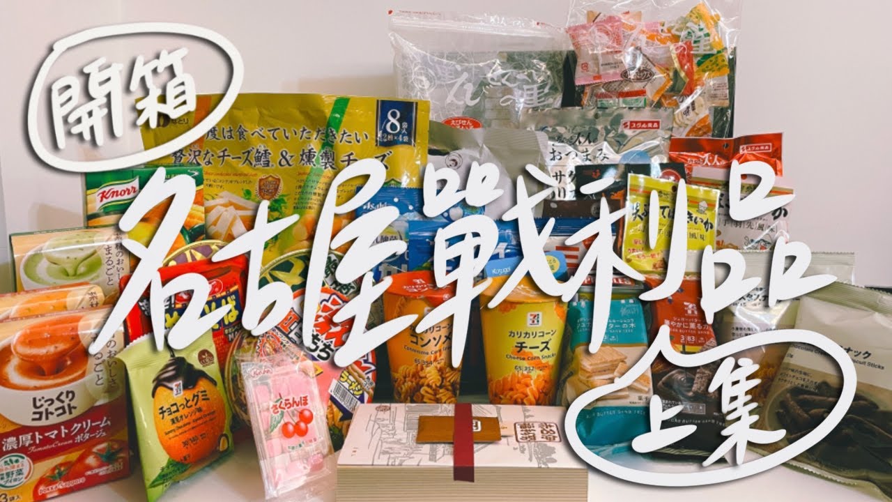 【日本名古屋自由行SP.上】名古屋戰利品開箱看這裡！機場必買的蝦仙貝？好吃到不行的赤福！大掃貨這款魷魚絲超下酒！像寶寶副食品的濃湯？｜雙人徐✌️