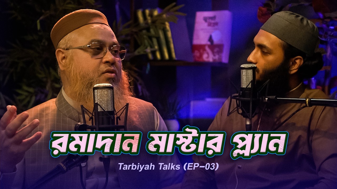 রমাদান মাস্টার প্ল্যান | Podcast (EP_03) Professor Mokhter Ahmad