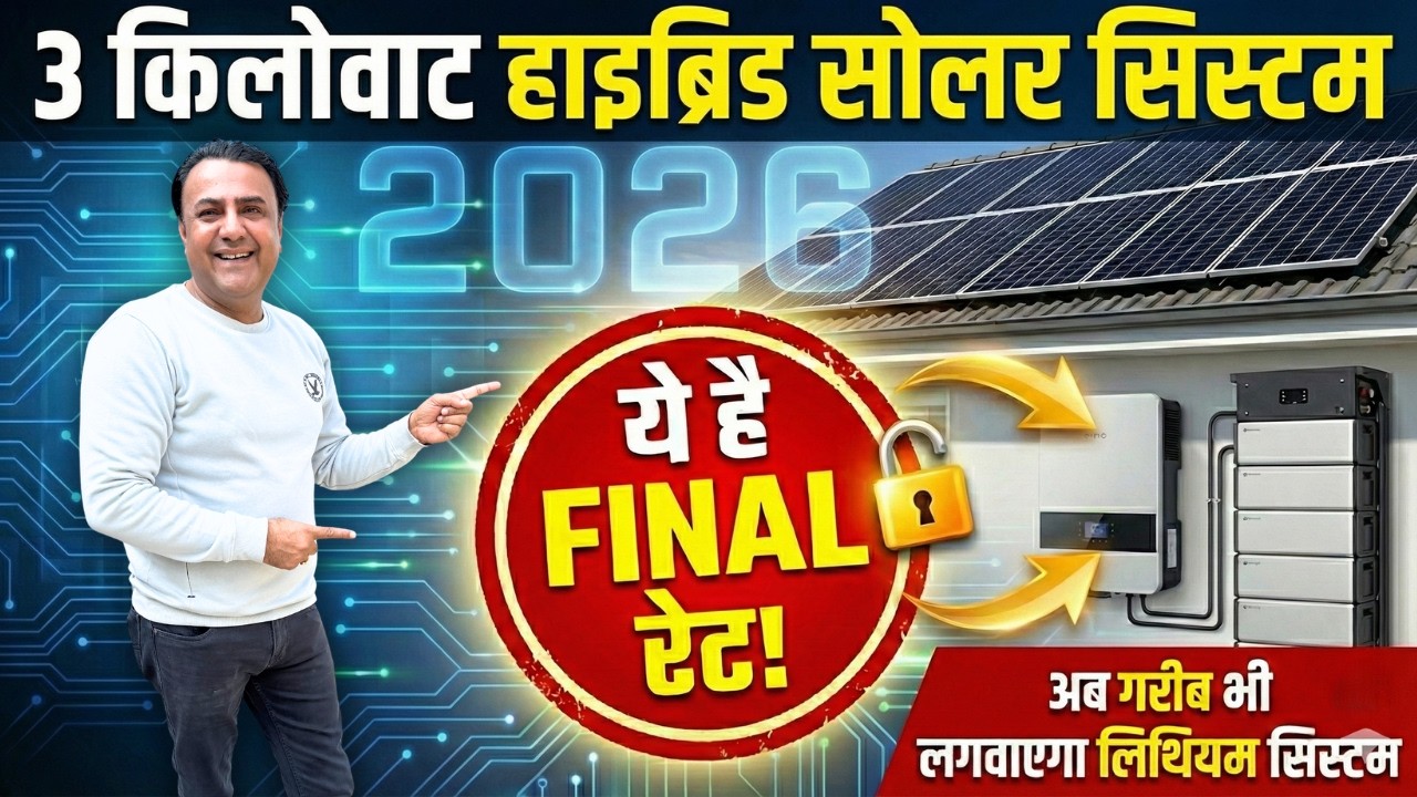 बिजली बिल ₹0 गारंटी! ⚡ 2026 का सबसे पावरफुल 3kW सोलर सिस्टम | HDT & Lithium Review