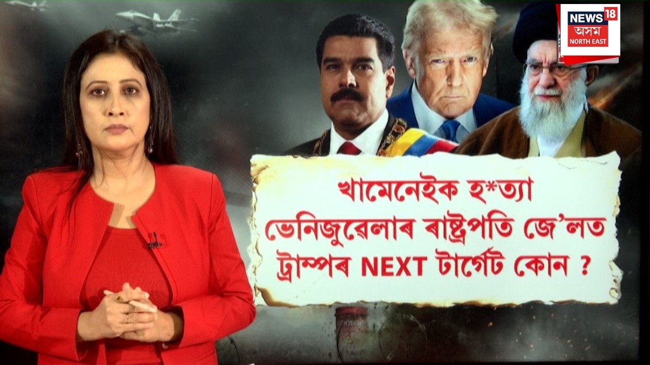LIVE | Ayatollah Ali Khameneiক হ*ত্যা, ভেনিজুৱেলাৰ ৰাষ্ট্ৰপতি জে’লত। ট্ৰাম্পৰ NEXT টাৰ্গেট কোন? N18G