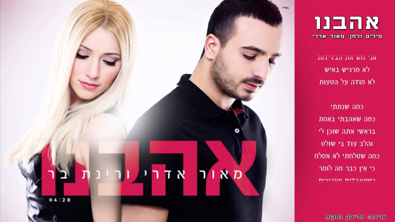 מאור אדרי ורינת בר - אהבנו | Maor Edri & Rinat Bar - Hahavnu