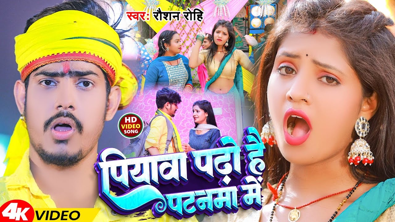 #Video | पियावा पढ़ो है पटनमा में | #Raushan Rohi | Piyawa Padho Hai Patanma Me | New #Magahi Song
