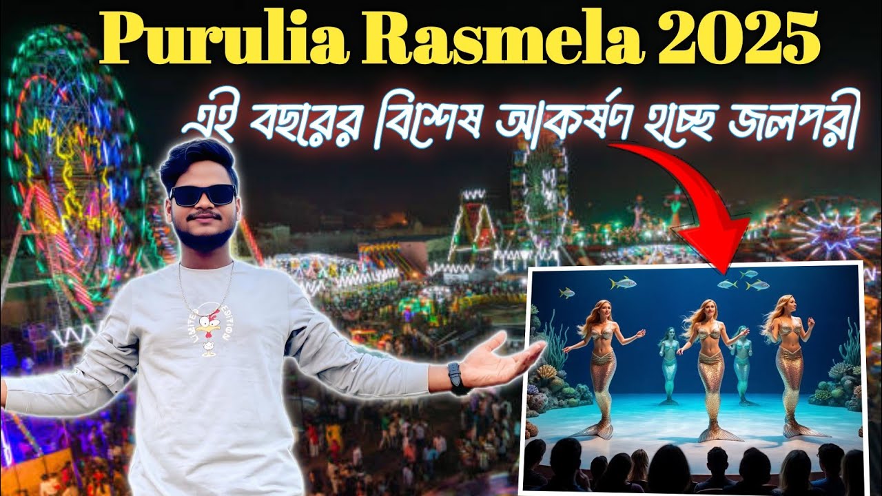 পুরুলিয়ার রাসমেলা 2025  || Purulia Rasmela 2025 || #purulia #localboysushanta #rasmela 