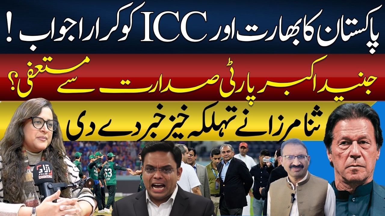 Pakistan's Clear Answer to ICC and India | Junaid Akbar Resigns? | Sana Mirza Explains Everything