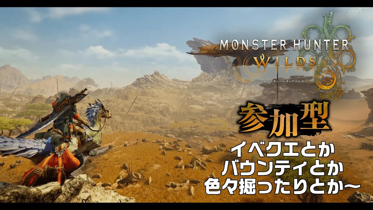 【参加型MHWs】バウンティ消化したりして９時～イベクエ行きましょう
