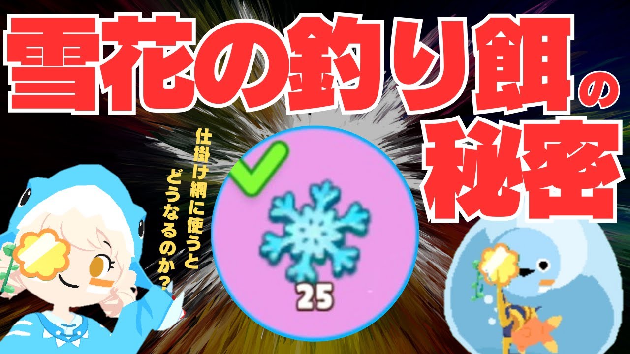 【一緒に遊ぼう】雪花の釣り餌を仕掛け網に使うとどうなる！？