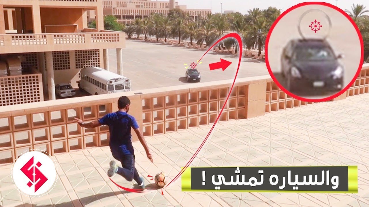 دخلت الكوره بالدائرة من فوق المبنى !!