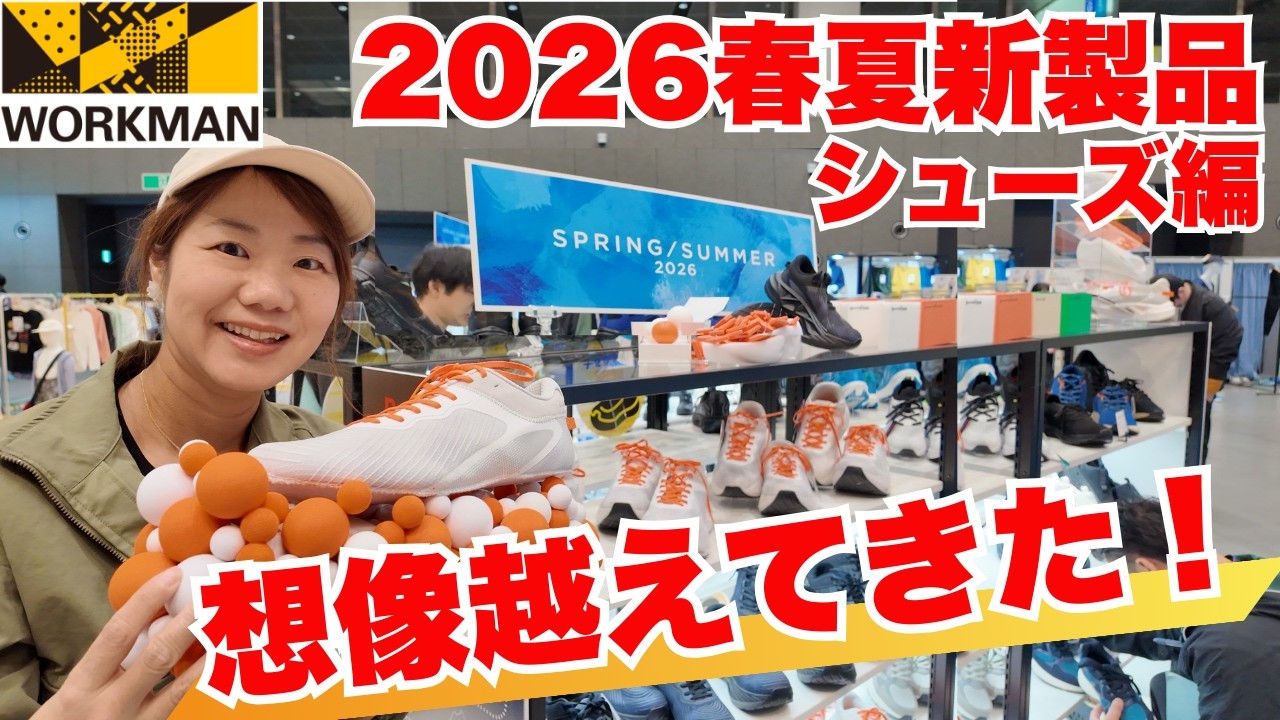 【ワークマン】新作シューズが想像を越えてきた！/2026春夏新製品発表会 シューズ編