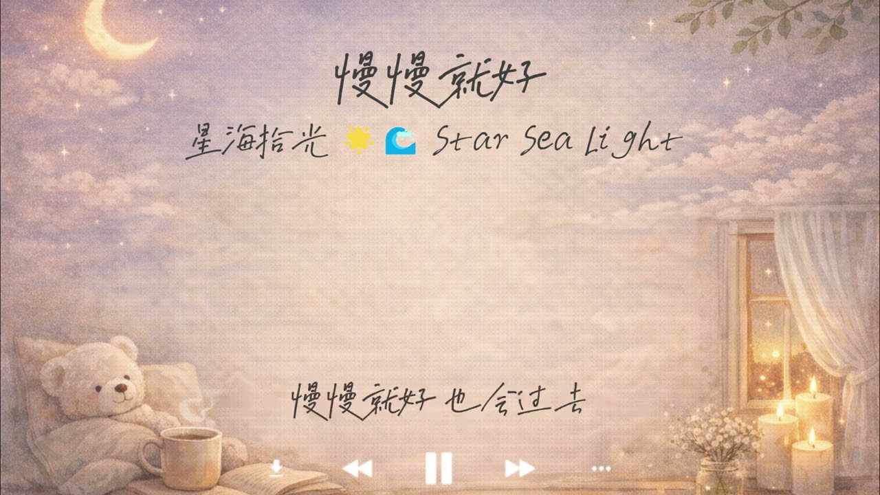 《慢慢變好 Slowly Getting Better》Official MV｜寫給正在努力撐著的人，不用急著好起來，慢慢來就好。