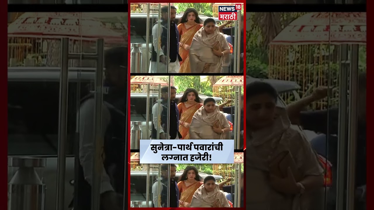 Revati Sule Wedding | रेवतीच्या शाही विवाहसोहळा; सुनेत्रा पवार, युगेंद्र पवारांची एंट्री | N18S