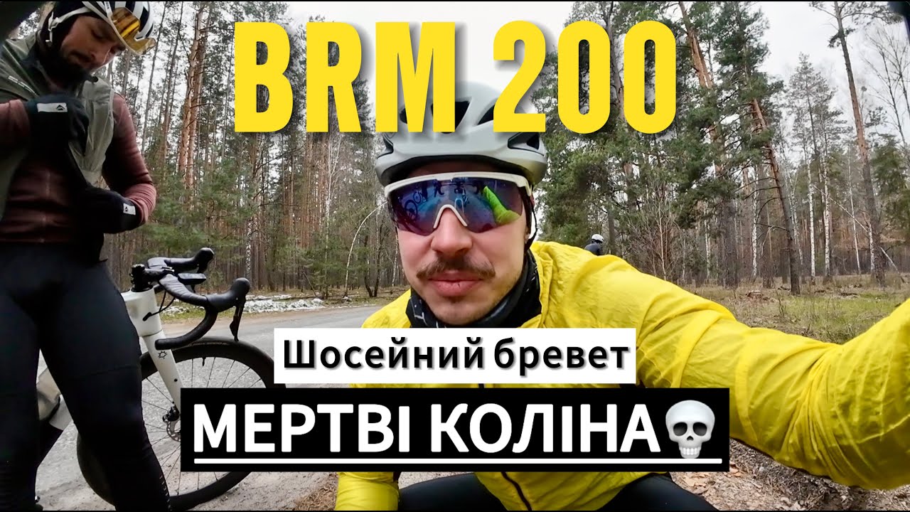 Перші 200 км в цьому сезоні | шосейний бревет на Cannondale Supersix | BRM200