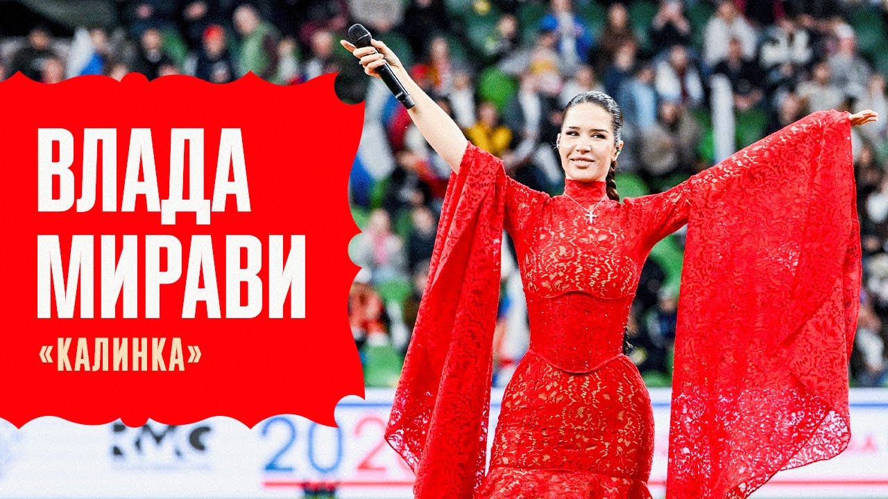 ВЛАДА МИРАВИ &ndash; &laquo;КАЛИНКА&raquo; | РОССИЯ &ndash; НИКАРАГУА | VLADA MIRAVI &ndash; KALINKA