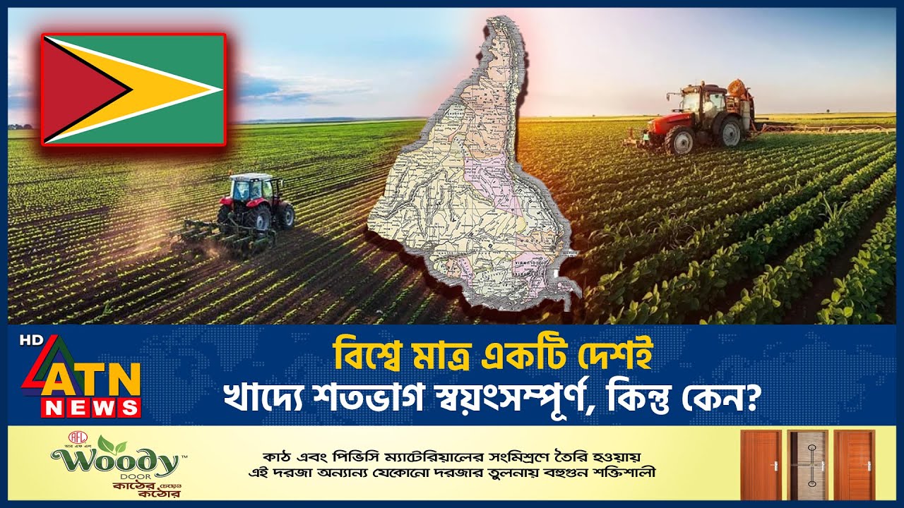 বিশ্বে মাত্র একটি দেশই খাদ্যে শতভাগ স্বয়ংসম্পূর্ণ, কিন্তু কেন? | Self-Sufficient Food | ATN News