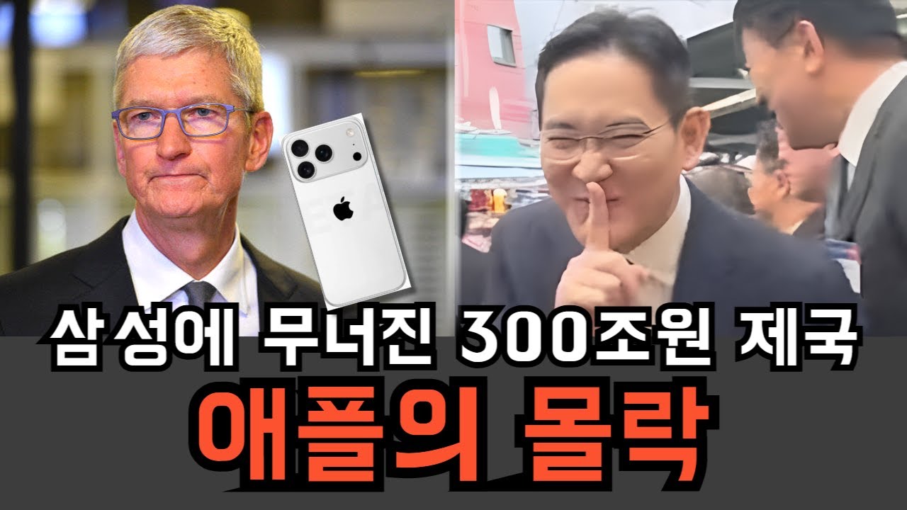 삼성에 무너진 300조원 애플 제국, 20대도 아이폰 손절, 사상 최대의 애플 몰락 위기  #경제 #경제뉴스 #이슈