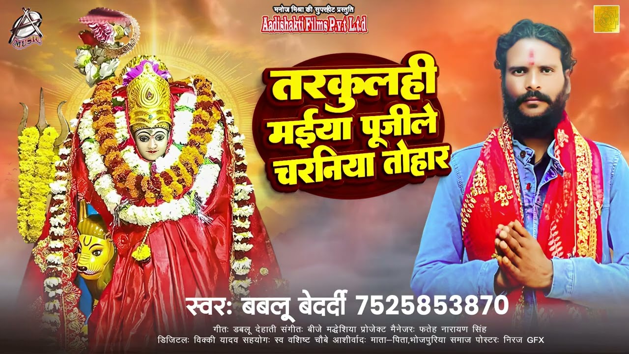 Bhakti Song || तरकुलही मईया पूजिले चरनिया तोहार || Bablu Bederdi New Song | Devi Maiya Song 2026
