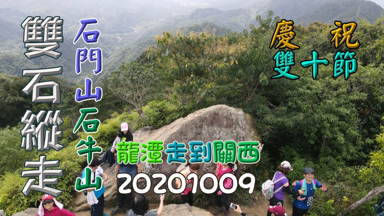 雙石縱走8字來回，石門山、石牛山、油井窩山，龍潭走到關西-20201009,FP099,1