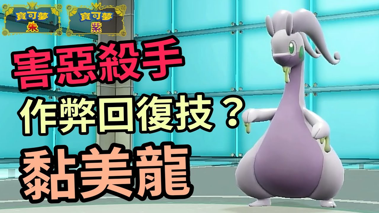 【寶可夢朱紫】黏美龍 害惡寶可夢的噩夢 最強的作弊級回復神技 + 完美契合的輸出配招 黏美龙  #寶可夢  #寶可夢朱紫 寶可夢對戰系列 #44