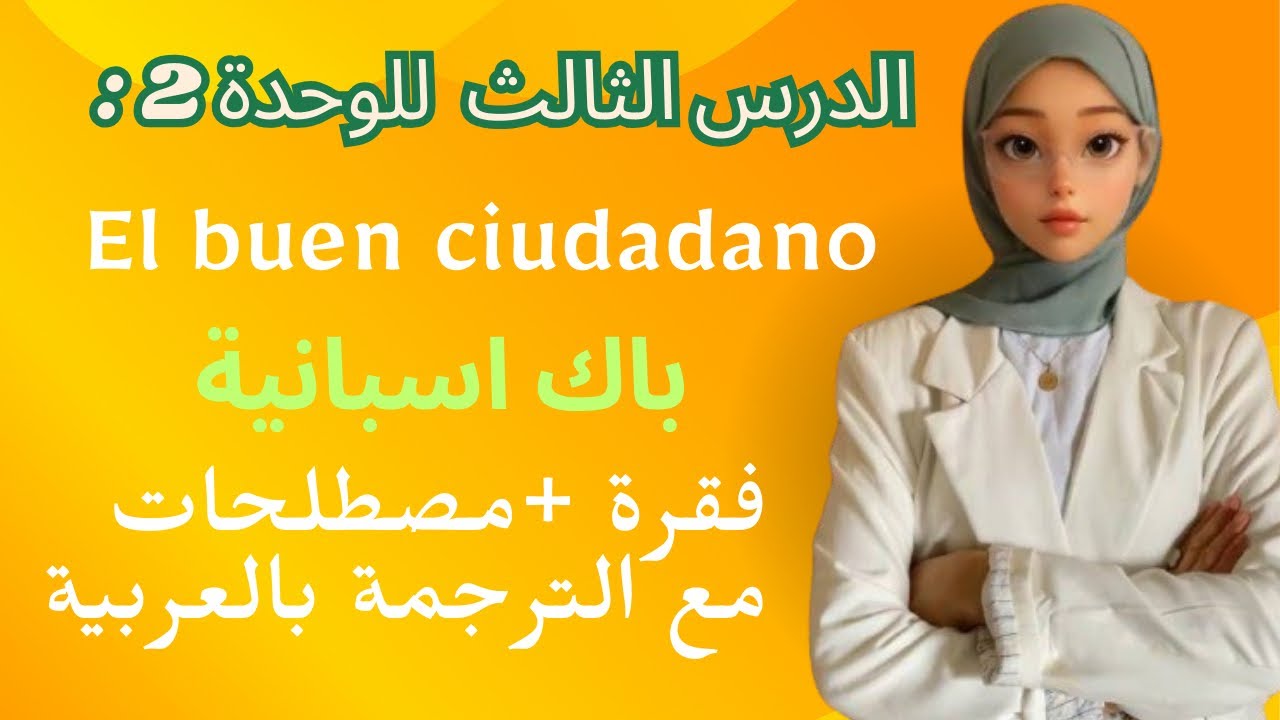 فقرة el buen ciudadano باك اسبانية الوحدة الثانية