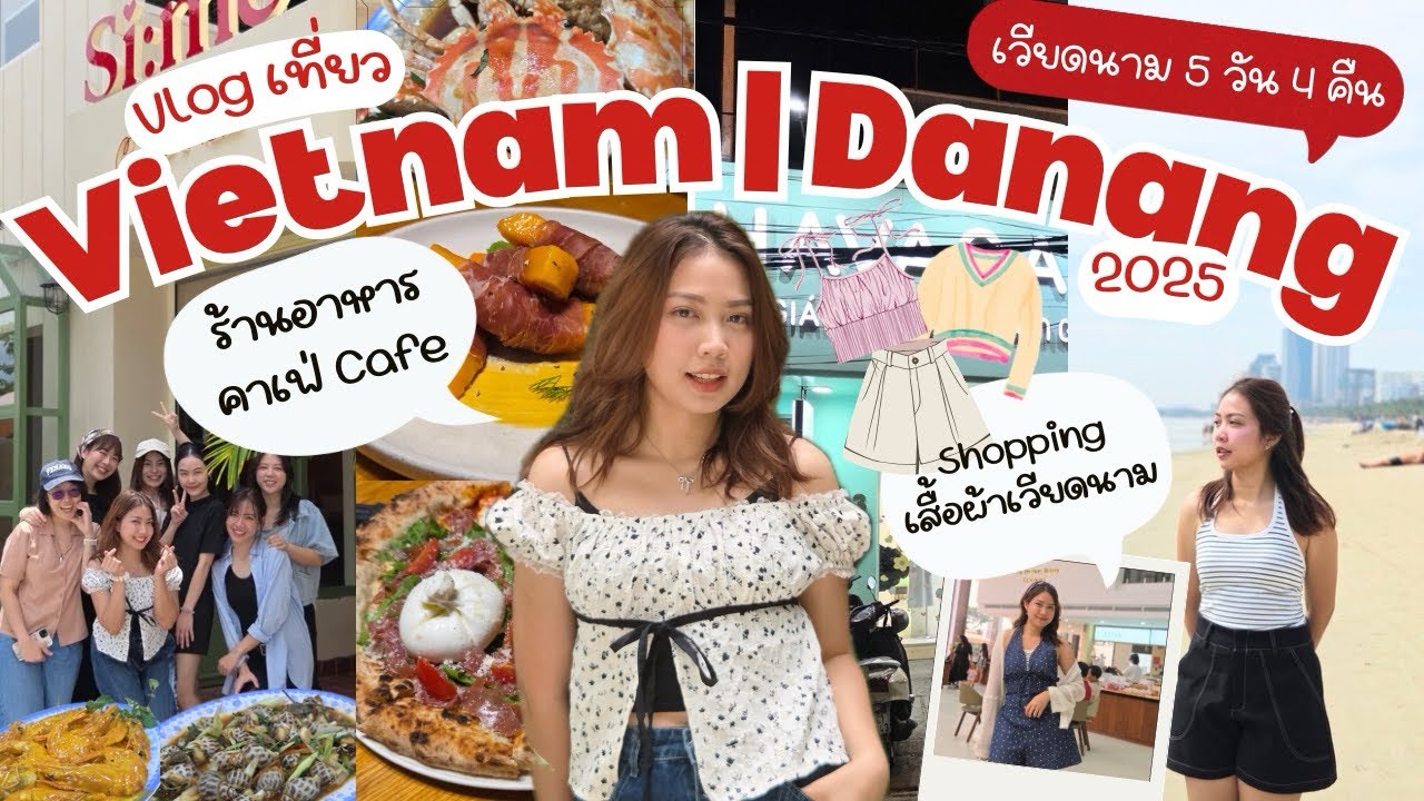 เวียดนาม-ดานัง 2025 คาเฟ่ ช็อปปิ้งเสื้อผ้า Vietnam 🇻🇳 Danang Ep.1 | ลงเวรแล้วไปไหน