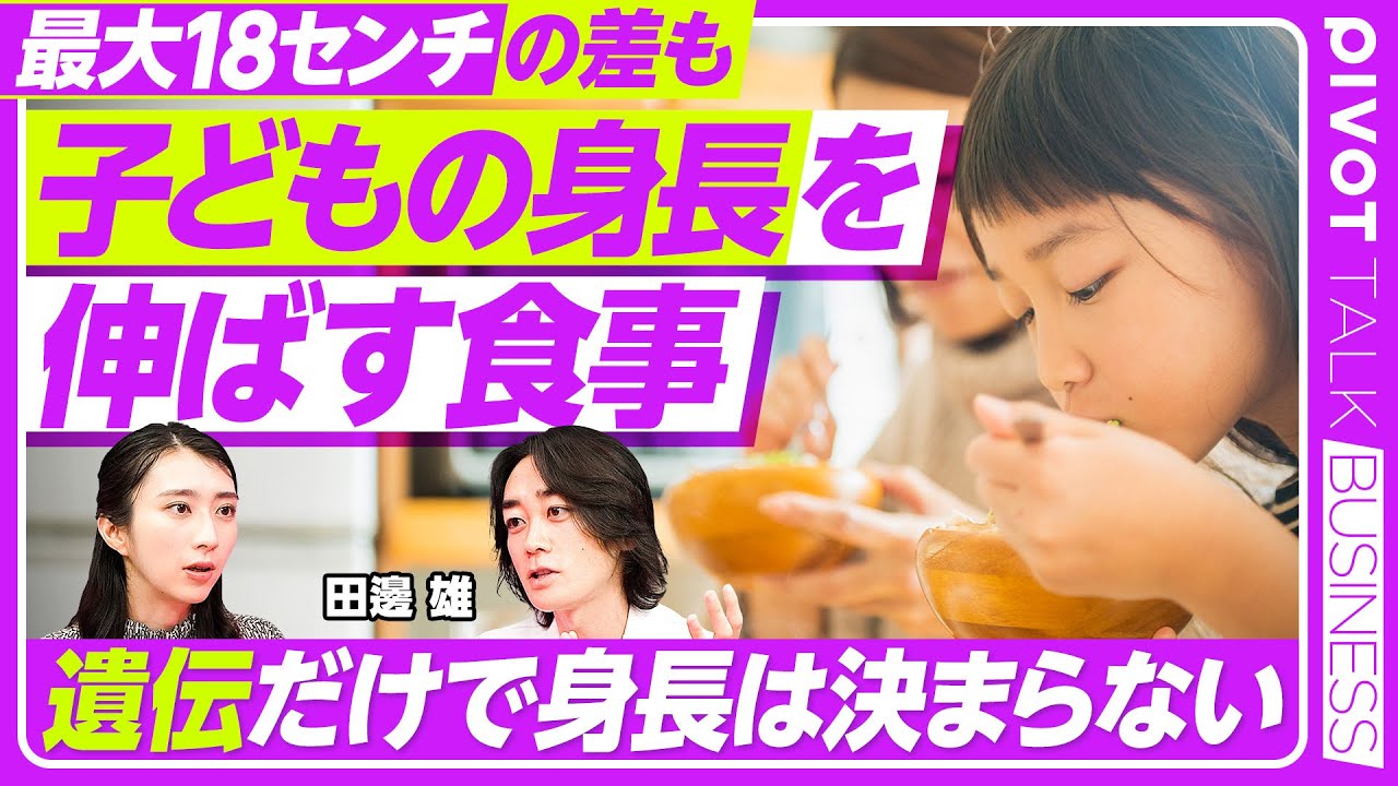 【子どもの身長は食事で伸ばせる】最大18センチの差も／遺伝だけでは決まらない／伸び率×伸びる時間を増やす／思春期との関係／肥満は悪影響／身長を伸ばす５大栄養素／1日３杯の牛乳【PIVOT TALK】