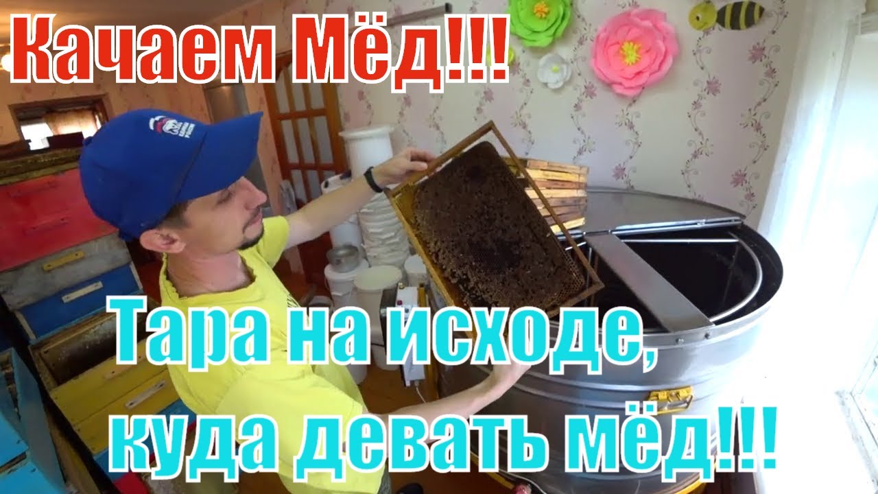 ОТКАЧКА МЁДА И СРЕЗКА ЗАБРУСА ХОЛОДНЫМ НОЖОМ