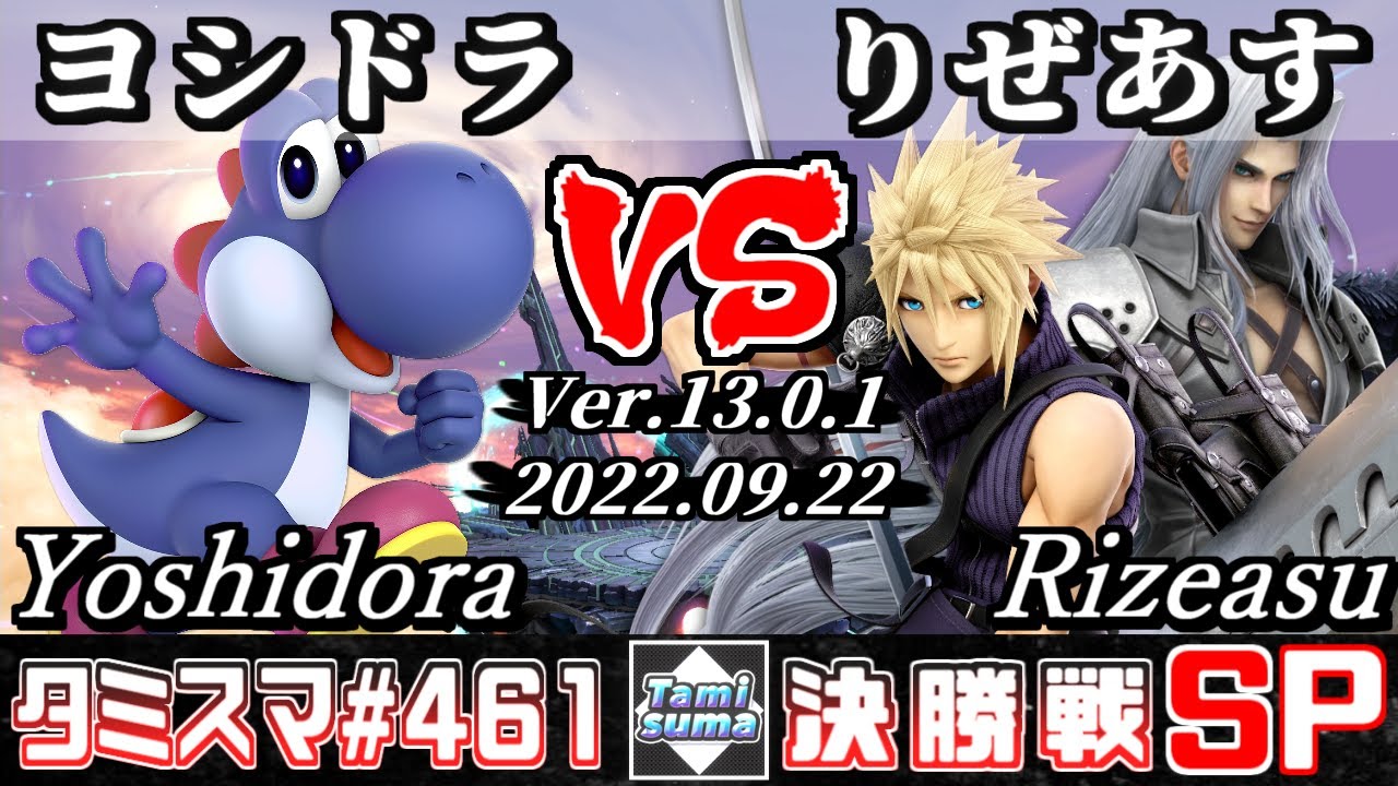 【スマブラSP】タミスマSP461 決勝戦 ヨシドラ(ヨッシー) VS りぜあす(クラウド/セフィロス) - オンライン大会